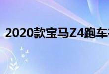 2020款宝马Z4跑车在新照片中展现惊人细�
