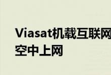 Viasat机载互联网系统获民航局认证，推动空中上网