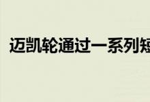 迈凯轮通过一系列短视频介绍其技术俱乐部