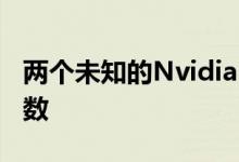 两个未知的Nvidia GPU发现了疯狂的内核计数