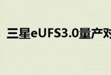 三星eUFS3.0量产对GalaxyS10来说太晚了