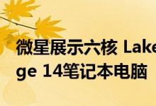 微星展示六核 Lake Core i7-10710U Prestige 14笔记本电脑