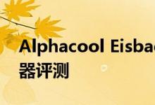 Alphacool Eisbaer Aurora 360 CPU散热器评测
