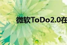 微软ToDo2.0在Wunderlist中发布
