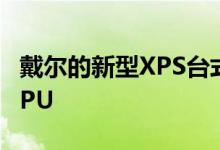 戴尔的新型XPS台式机采用英特尔的第10代CPU