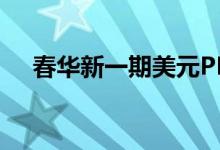 春华新一期美元PE基金已募集40亿美元