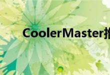 CoolerMaster推出MH600耳机系列