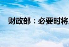 财政部：必要时将灵活运用短期国债工具