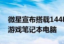 微星宣布搭载144Hz FreeSync的Alpha 15游戏笔记本电脑