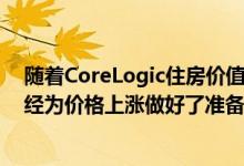 随着CoreLogic住房价值指数的跟踪 市场复苏非常快 它已经为价格上涨做好了准备