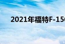 2021年福特F-150混合动力车面临难题