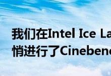 我们在Intel Ice Lake Core i7-1065G7上悄悄进行了Cinebench运行