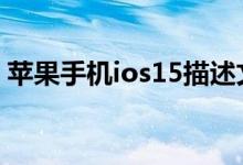 苹果手机ios15描述文件 ios15描述文件官方