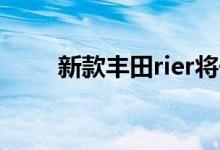 新款丰田rier将于6月登陆日本市场