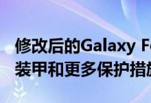 修改后的Galaxy Fold拆解揭示了Chainmail装甲和更多保护措施