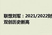 联想刘军：2021/2022财年前三财季联想中国营业额和利润双创历史新高