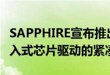 SAPPHIRE宣布推出一系列由AMD Ryzen嵌入式芯片驱动的紧凑型主板