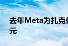 去年Meta为扎克伯格支付安保费2680万美元