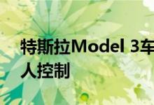特斯拉Model 3车厢内的摄像头将用于机器人控制