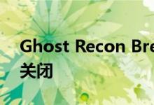Ghost Recon Breakpoint服务器在启动时关闭