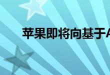 苹果即将向基于ARM的芯片全面过渡