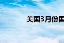 美国3月份国内机票价格飙升
