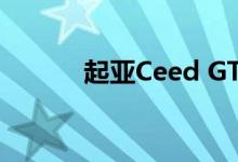起亚Ceed GT-Line太丑不敢试