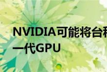 NVIDIA可能将台积电的CoWoS封装用于下一代GPU