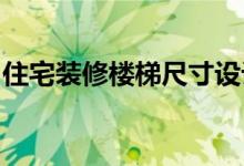 住宅装修楼梯尺寸设计如何设计安装别墅楼梯