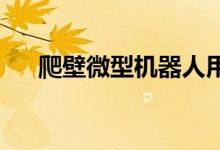 爬壁微型机器人用碳纤维建造全新结构