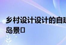 乡村设计设计的自建别墅位于萨克斯基的斯凯岛景�