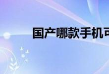 国产哪款手机可以和iOS比刷新率
