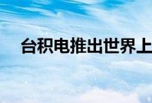 台积电推出世界上最大的CoWoS插入器