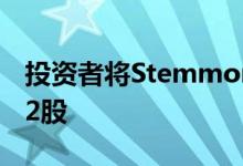 投资者将Stemmons Freeway的股票增加了2股