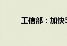 工信部：加快5G全连接工厂建设