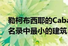 勒柯布西耶的Cabanon海滨别墅是世界遗产名录中最小的建筑