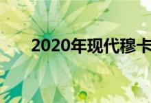 2020年现代穆卡是一个又大又美的人
