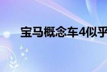 宝马概念车4似乎准备在未来大放异彩