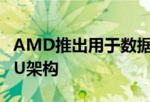 AMD推出用于数据中心计算工作负载的新GPU架构