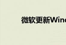 微软更新Windows 10桌面图标