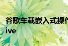 谷歌车载嵌入式操作系统Android Automotive