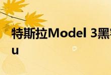 特斯拉Model 3黑客破坏YouTube和Ubuntu