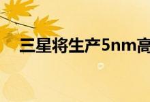 三星将生产5nm高通X60 5G调制解调器