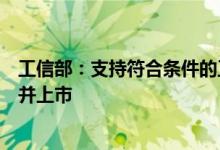 工信部：支持符合条件的工业互联网企业首次公开发行证券并上市