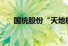 国统股份“天地板”后上演“地天板”
