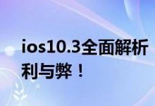 ios10.3全面解析，让你彻底了解ios10.3的利与弊！