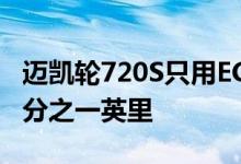 迈凯轮720S只用ECU音就能在9.6秒内完成四分之一英里