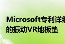Microsoft专利详细信息用于交互式客厅游戏的振动VR地板垫