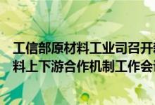 工信部原材料工业司召开新能源汽车驱动电机用稀土永磁材料上下游合作机制工作会议