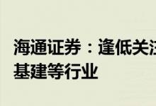 海通证券：逢低关注稳增长受益的钢铁、新老基建等行业